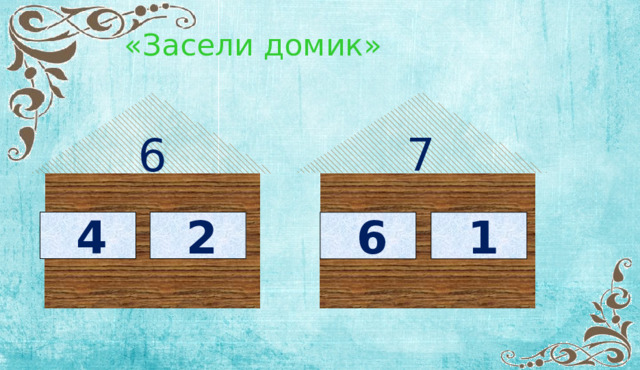  «Засели домик» 7 6  4  2  6  1 