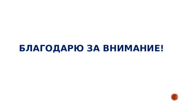   Благодарю за внимание! 