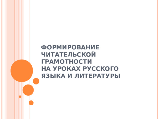 ФОРМИРОВАНИЕ ЧИТАТЕЛЬСКОЙ ГРАМОТНОСТИ  НА УРОКАХ РУССКОГО ЯЗЫКА И ЛИТЕРАТУРЫ   