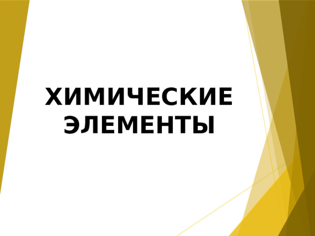 ХИМИЧЕСКИЕ ЭЛЕМЕНТЫ 
