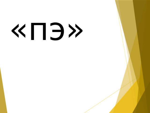«пэ» 