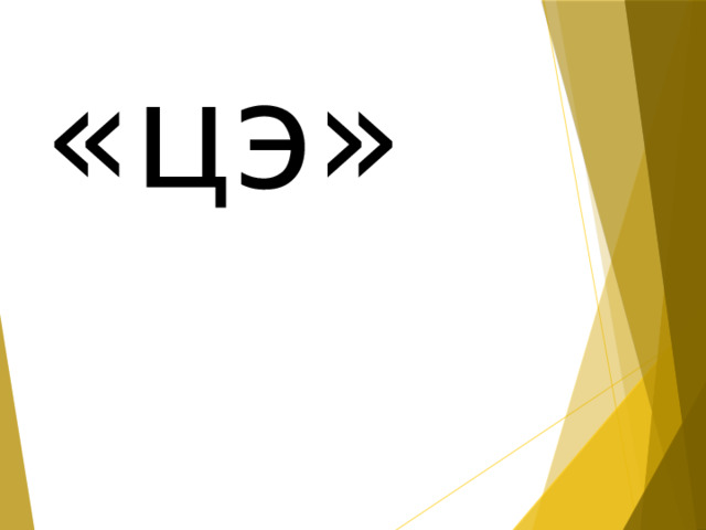 «цэ» 