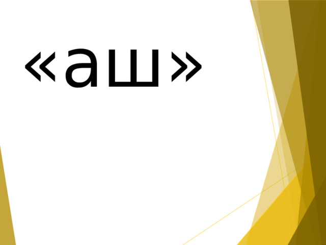 «аш» 