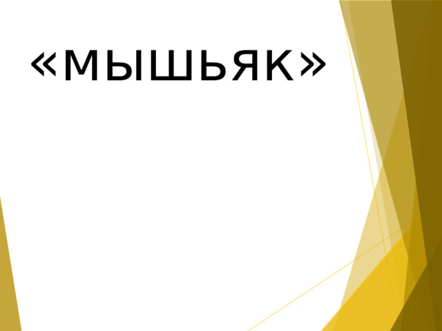 «мышьяк» 