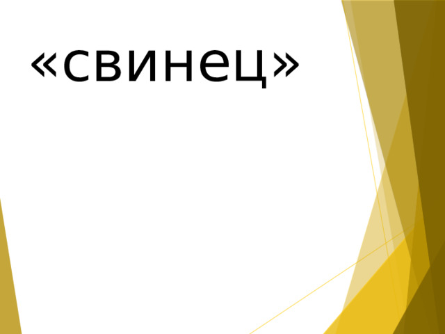 «свинец» 