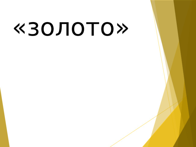 «золото» 