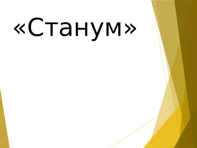 «Станум» 