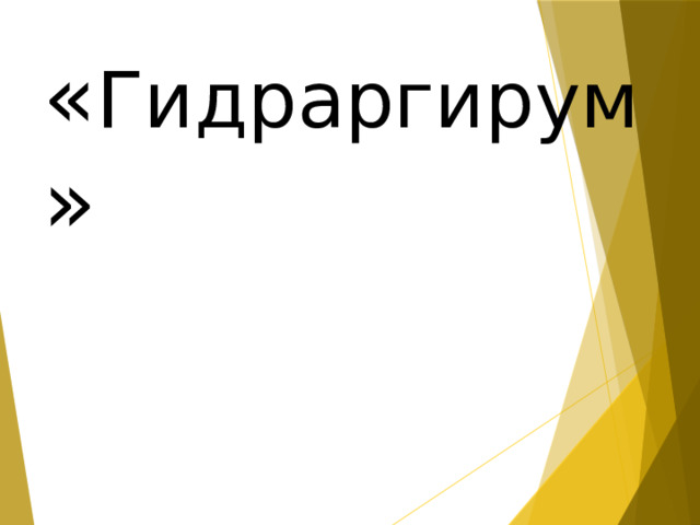 « Гидраргирум » 