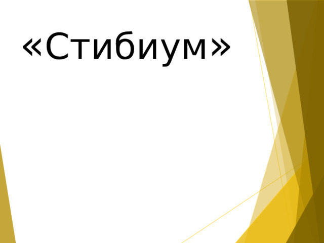 « Cтибиум » 
