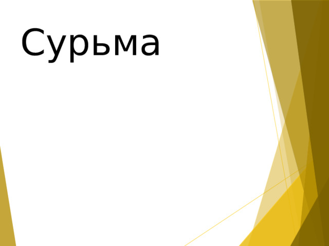 Сурьма 