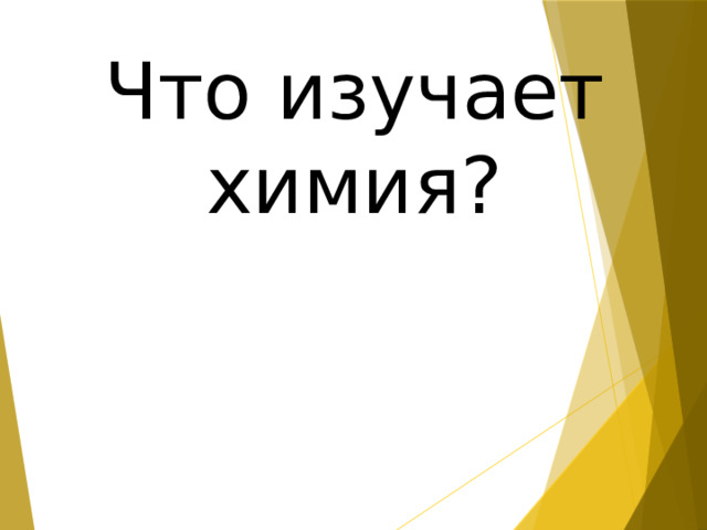 Что изучает химия? 