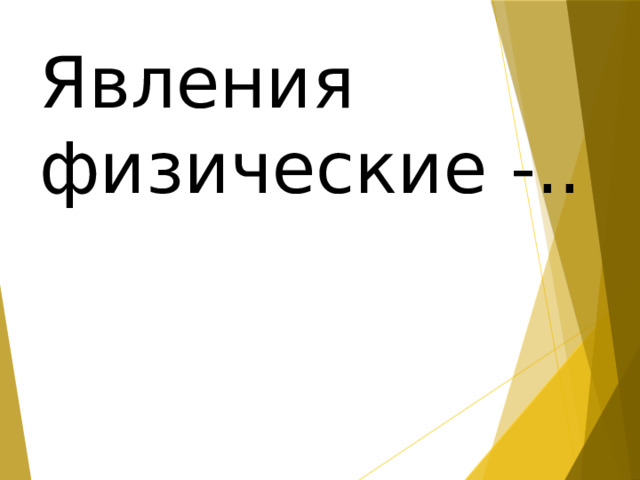 Явления физические -.. 