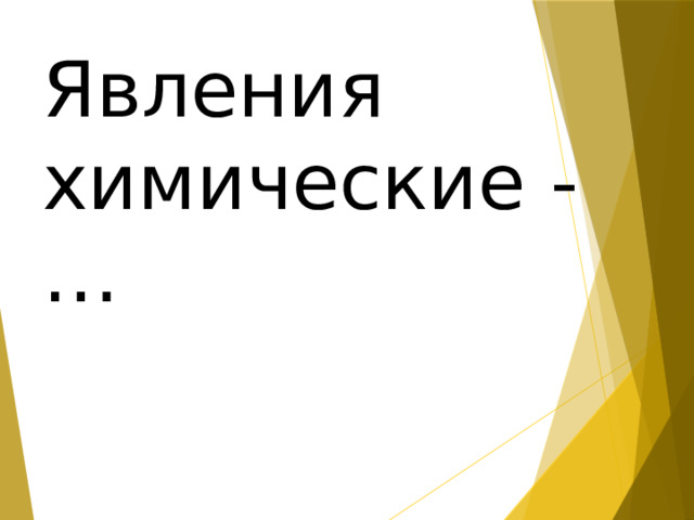 Явления химические -… 