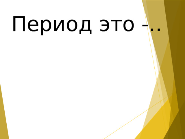 Период это -.. 