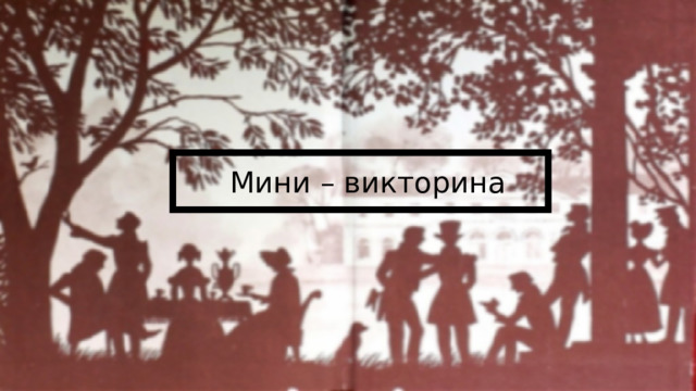 Мини – викторина 