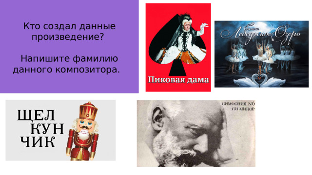 Кто создал данные произведение? Напишите фамилию данного композитора. 