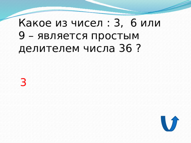 Какое из чисел : 3, 6 или 9 – является простым делителем числа 36 ? 3 