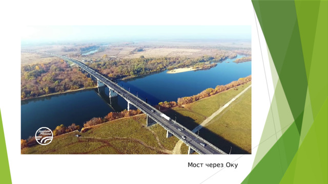 Мост через Оку 