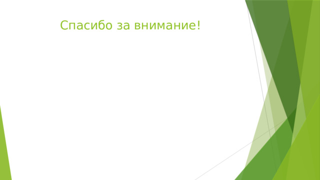 Спасибо за внимание! 