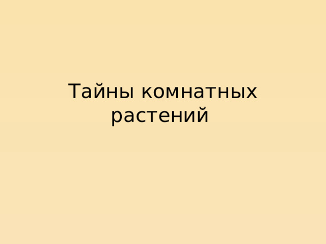 Тайны комнатных растений 