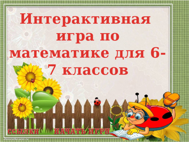Интерактивная игра по математике для 6-7 классов  