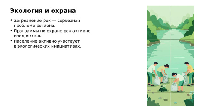 Экология и охрана Загрязнение рек — серьезная проблема региона. Программы по охране рек активно внедряются. Население активно участвует в экологических инициативах.  