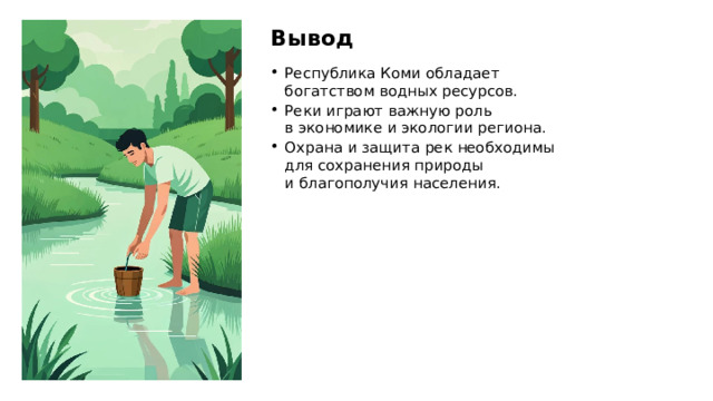 Вывод Республика Коми обладает богатством водных ресурсов. Реки играют важную роль в экономике и экологии региона. Охрана и защита рек необходимы для сохранения природы и благополучия населения.  