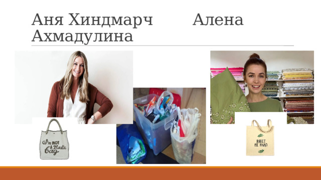 Аня Хиндмарч Алена Ахмадулина 