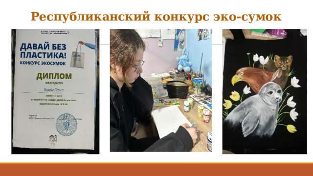 Республиканский конкурс эко-сумок 