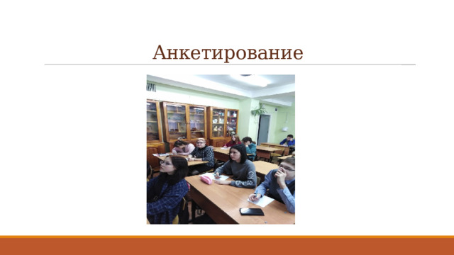 Анкетирование 