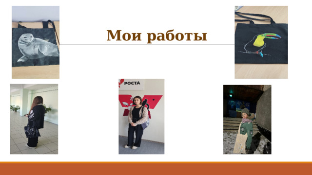 Мои работы 