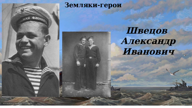 Земляки-герои Швецов Александр Иванович 