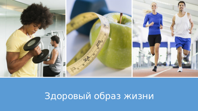 Здоровый образ жизни 