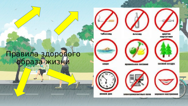 Правила здорового образа жизни 