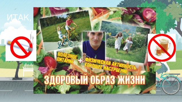 Итак, 