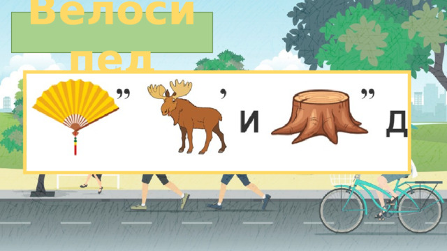 Велосипед 
