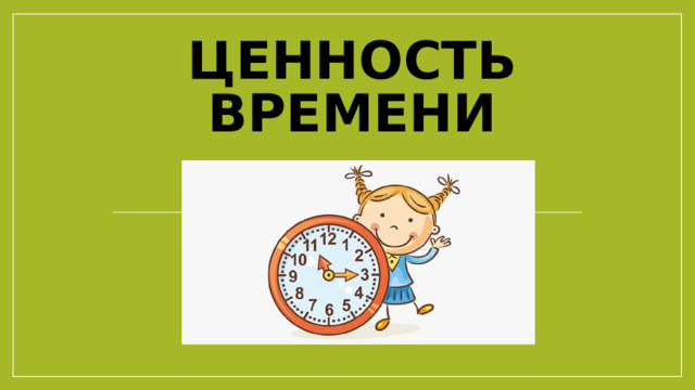 Ценность времени 