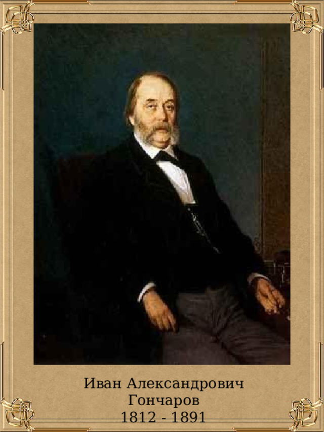Иван Александрович Гончаров 1812 - 1891 