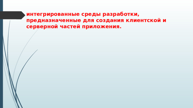 интегрированные среды разработки, предназначенные для создания клиентской и серверной частей приложения. 