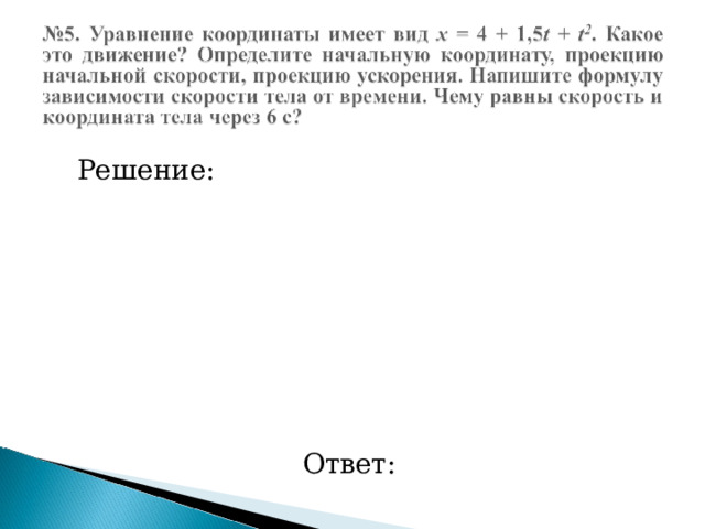  Решение: Ответ: 