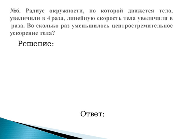  Решение: Ответ: 