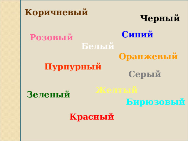 Коричневый Черный Синий Розовый Белый Оранжевый Пурпурный Серый Желтый Зеленый Бирюзовый Красный 