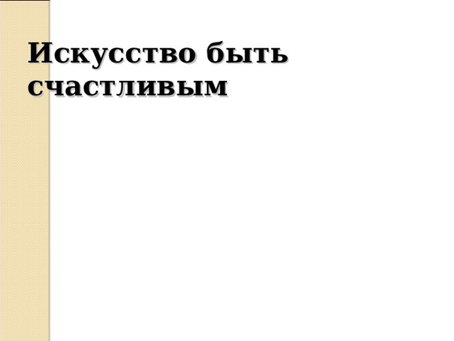 Искусство быть счастливым   