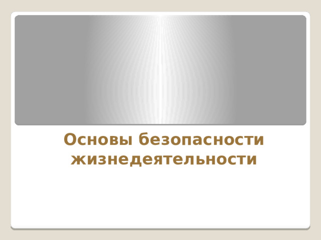 Основы безопасности жизнедеятельности 