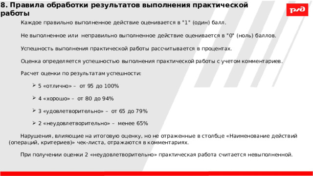 8. Правила обработки результатов выполнения практической работы Каждое  правильно  выполненное  действие  оценивается  в 