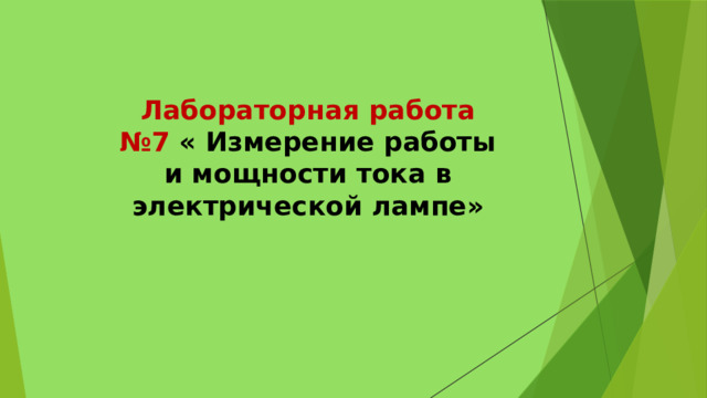 Лабораторная работа №7 « Измерение работы и мощности тока в электрической лампе» 