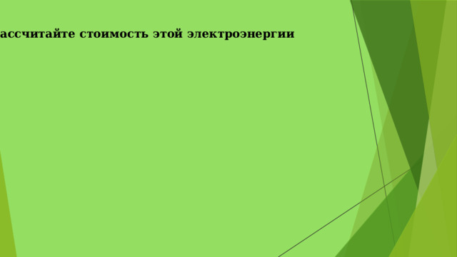 Рассчитайте стоимость этой электроэнергии 