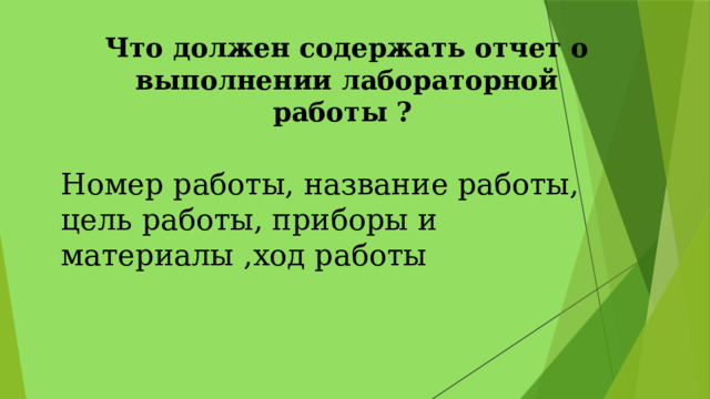 Что должен содержать отчет о выполнении лабораторной работы ? Номер работы, название работы, цель работы, приборы и материалы ,ход работы 