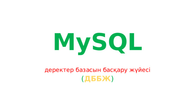 MySQL деректер базасын басқару жүйесі ( ДББЖ ) 