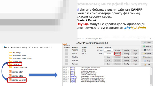 MySQL -дің phpMyAdmin графикалық интерфейсін жүктеу https://www.apachefriends.org/ru/download.html  сілтеме бойынша ресми сайттан XAMPP жинағын жүктеуге болады. Жүктеген кезде желілік компьютерде орнату файлының сақтау орнын және операциялық жүйенің нұсқасын көрсету керек. XAMPP Control Panel Жасыл түс олардың жұмыс күйін көрсетеді. MySQL модуліне қарама-қарсы орналасқан Admin батырмасын басқан кезде деректер қорымен жұмыс істеуге арналған php MyAdmin графикалық интерфейсі ашылады. 